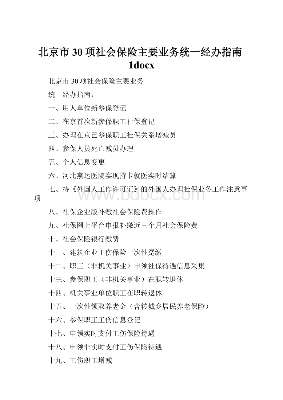 北京市30项社会保险主要业务统一经办指南1docx.docx
