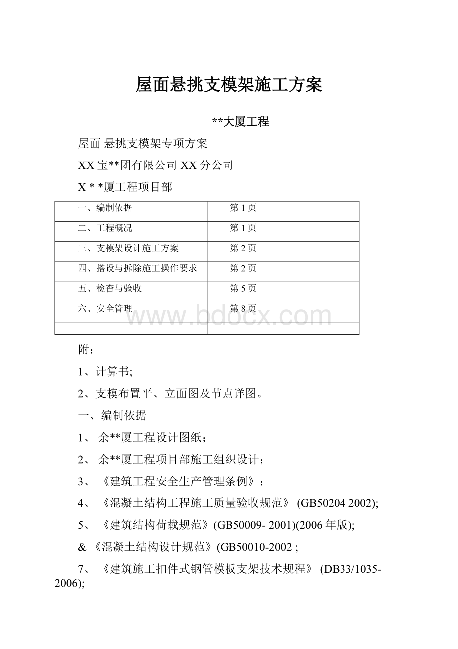 屋面悬挑支模架施工方案.docx