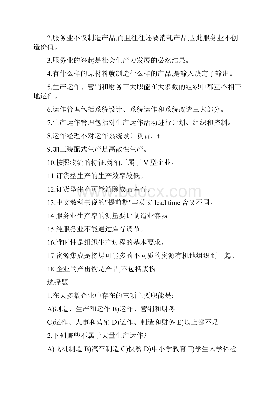 运营管理习题集.docx_第2页