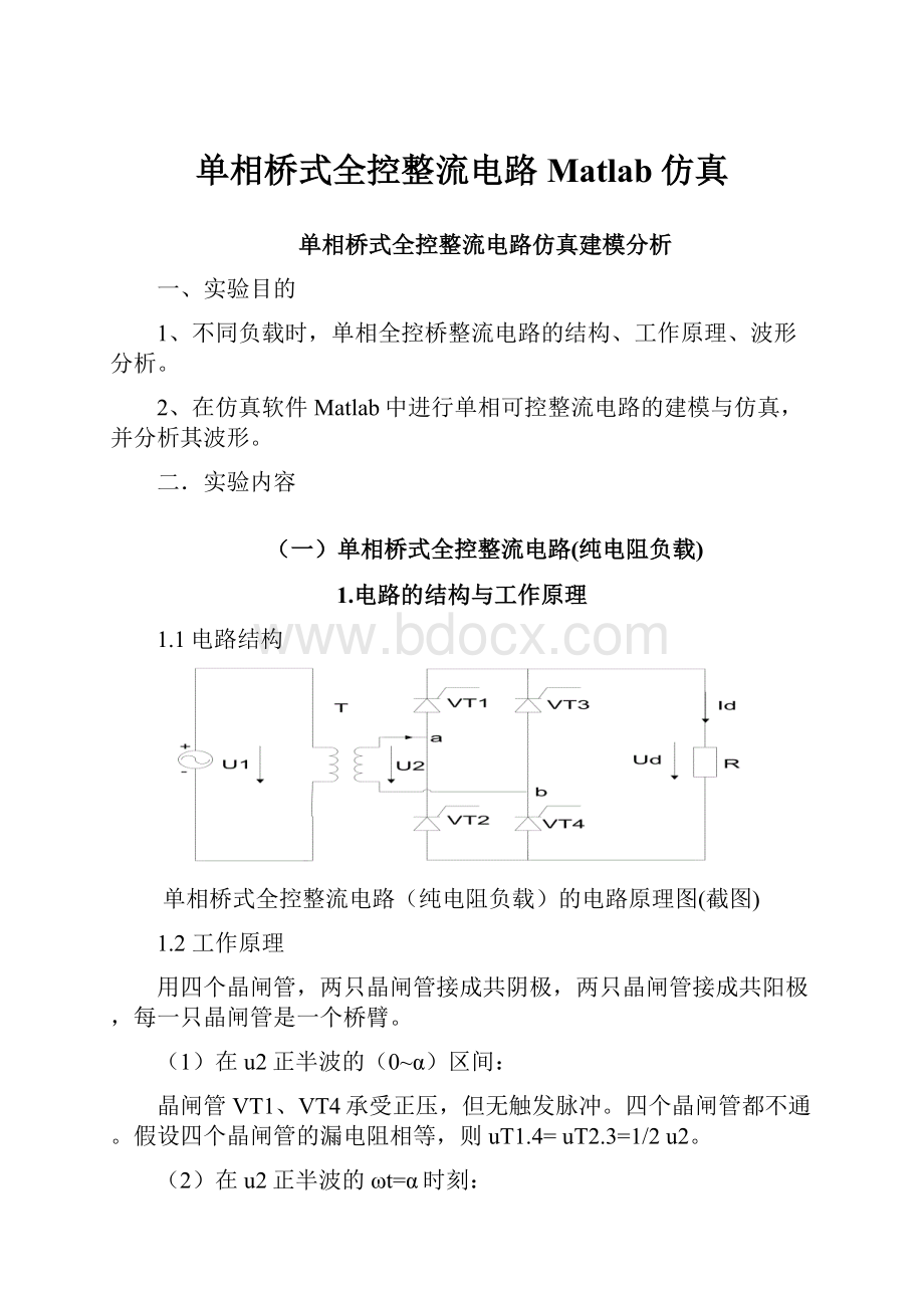 单相桥式全控整流电路Matlab仿真.docx