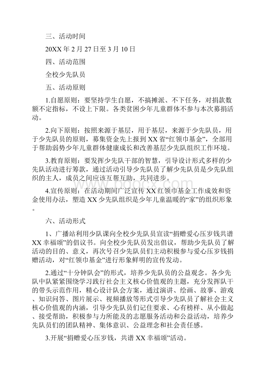 小学捐赠爱心压岁钱活动方案和总结docx.docx_第2页