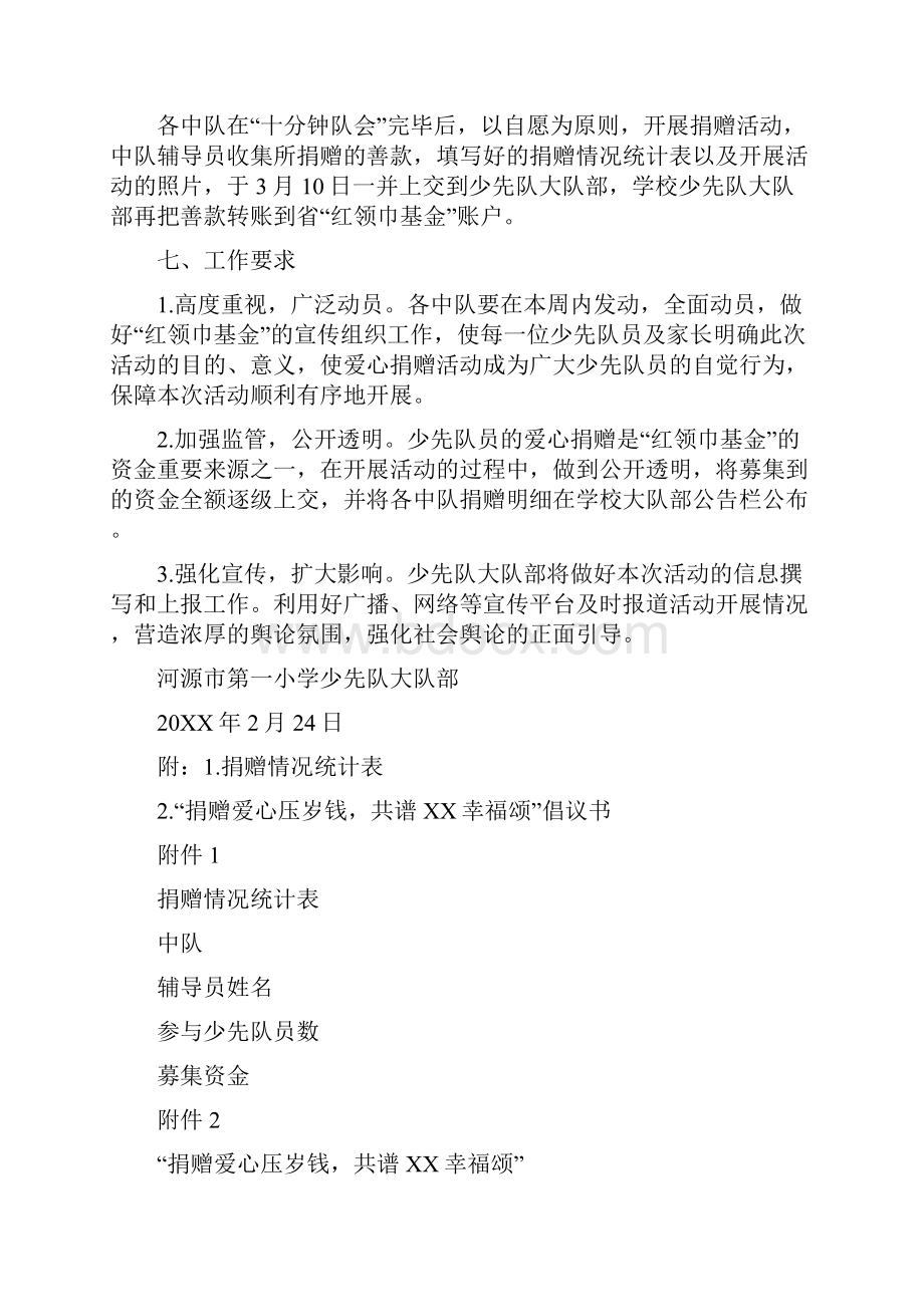 小学捐赠爱心压岁钱活动方案和总结docx.docx_第3页