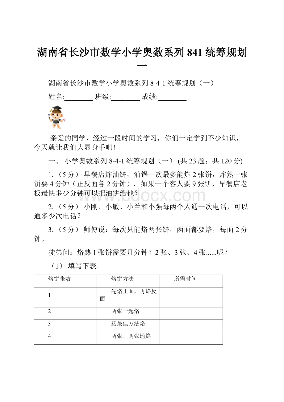 湖南省长沙市数学小学奥数系列841统筹规划一.docx_第1页