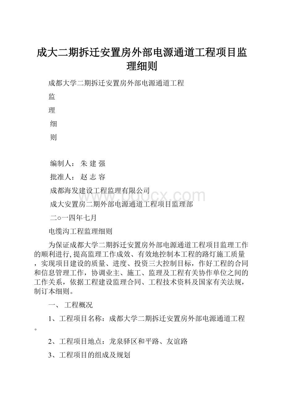 成大二期拆迁安置房外部电源通道工程项目监理细则.docx_第1页