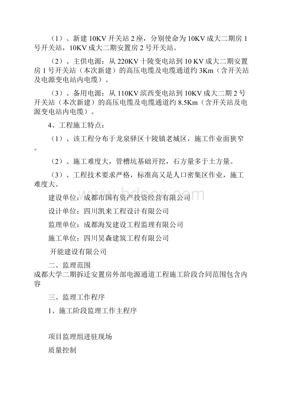 成大二期拆迁安置房外部电源通道工程项目监理细则.docx_第2页