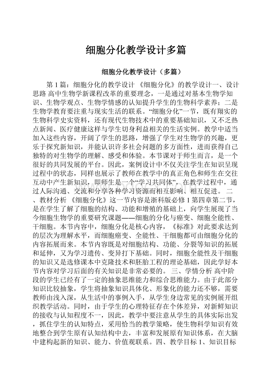 细胞分化教学设计多篇.docx