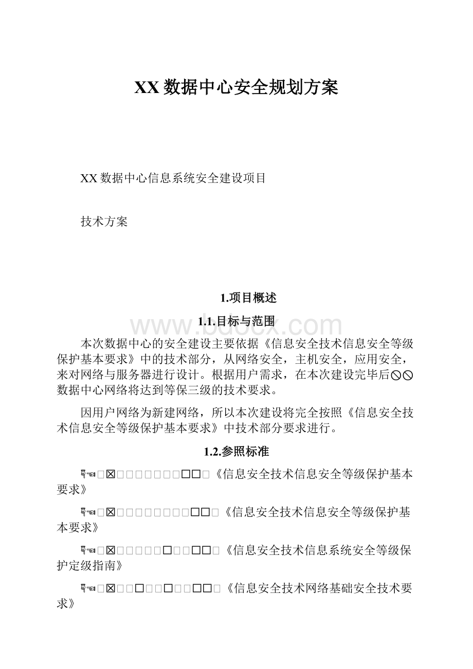 XX数据中心安全规划方案.docx