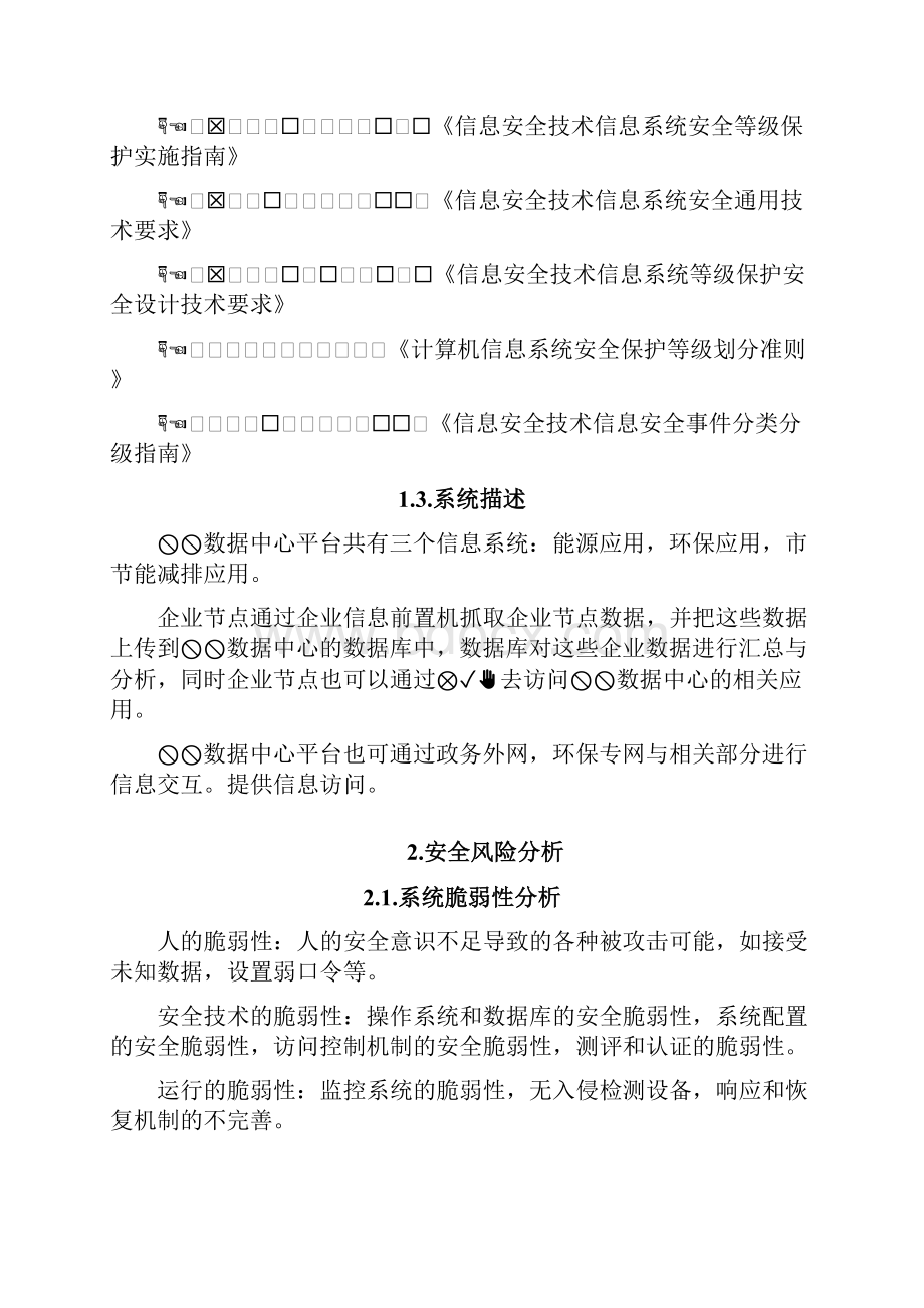 XX数据中心安全规划方案.docx_第2页