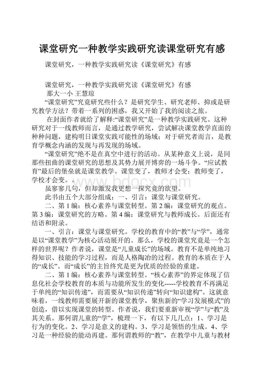 课堂研究一种教学实践研究读课堂研究有感.docx