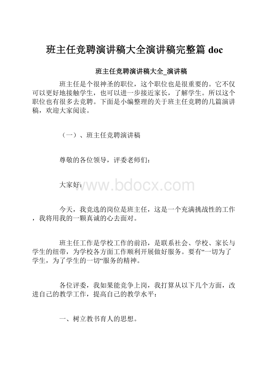 班主任竞聘演讲稿大全演讲稿完整篇doc.docx_第1页