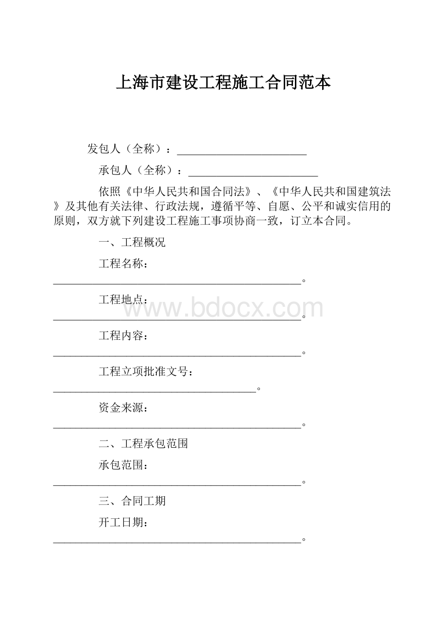 上海市建设工程施工合同范本.docx