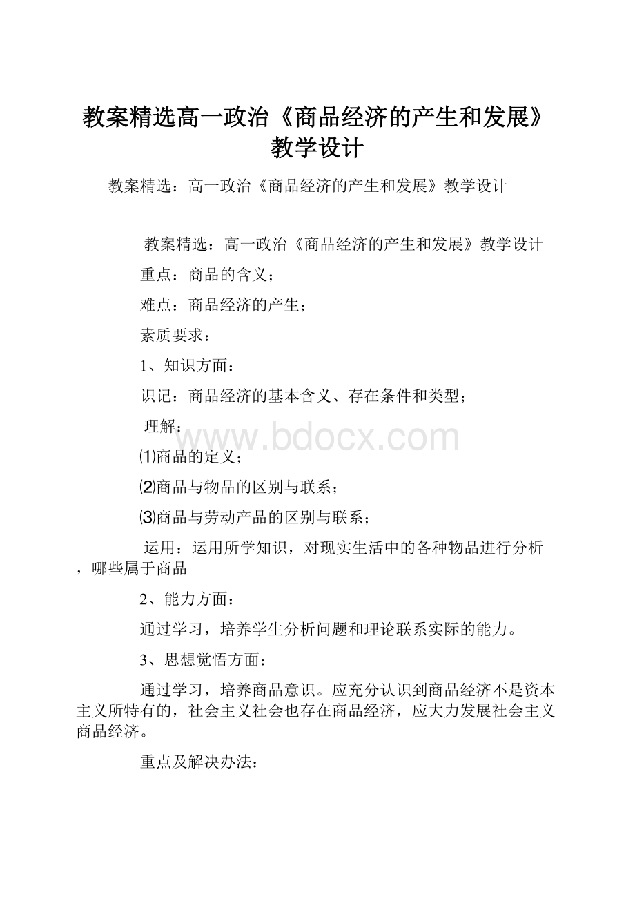 教案精选高一政治《商品经济的产生和发展》教学设计.docx