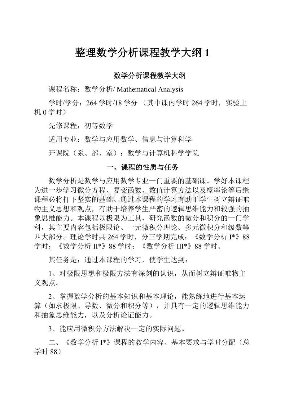 整理数学分析课程教学大纲1.docx