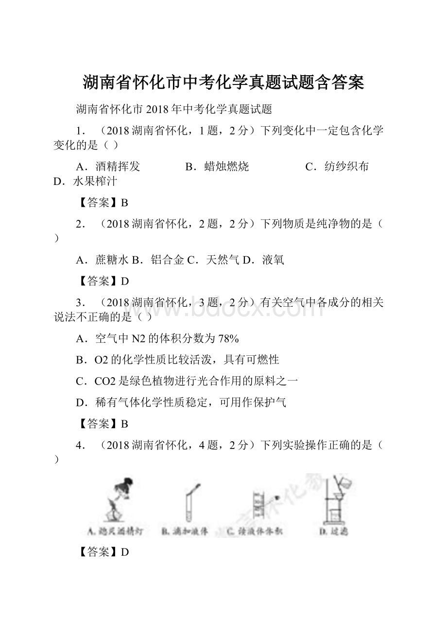 湖南省怀化市中考化学真题试题含答案.docx