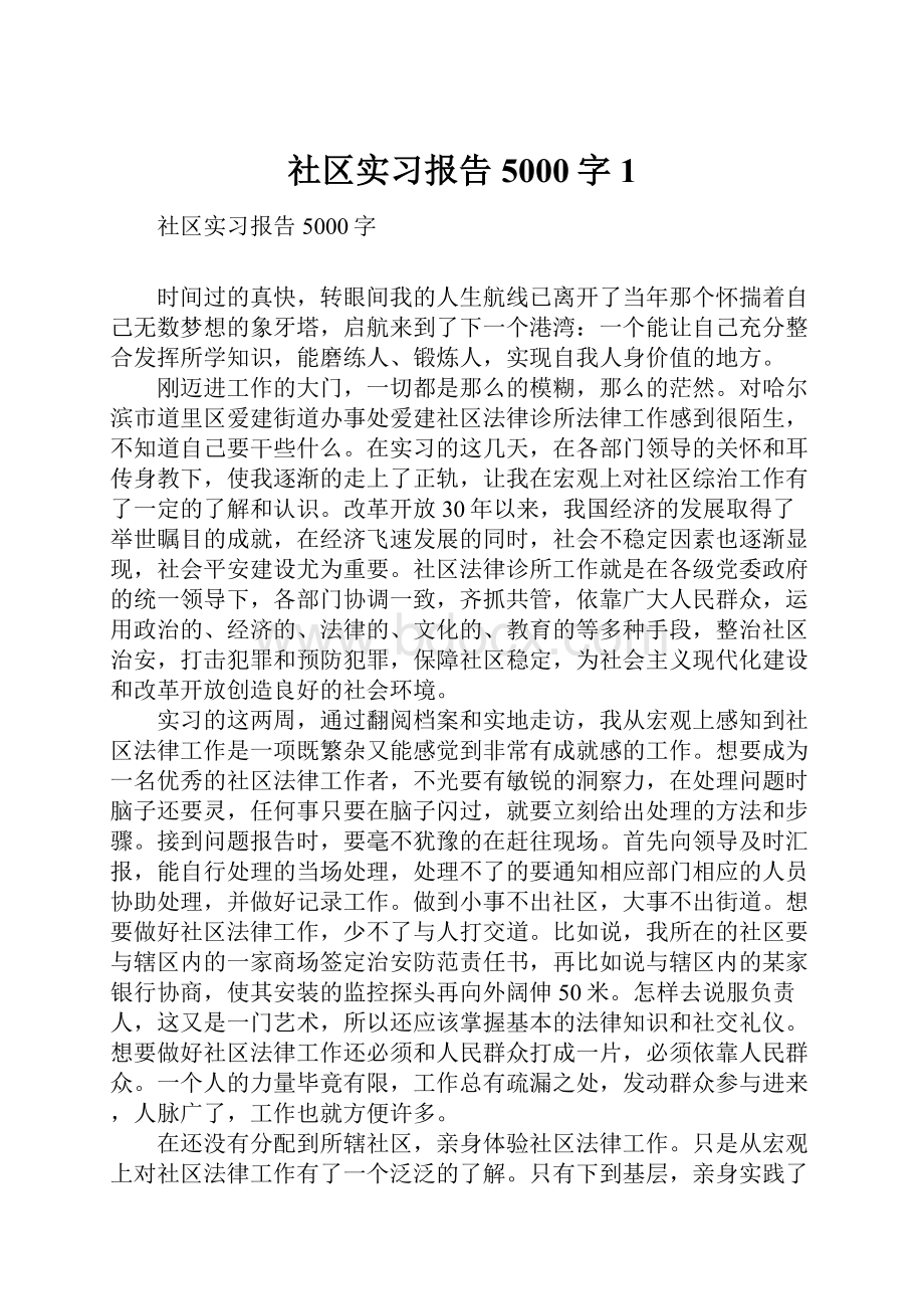 社区实习报告5000字1.docx