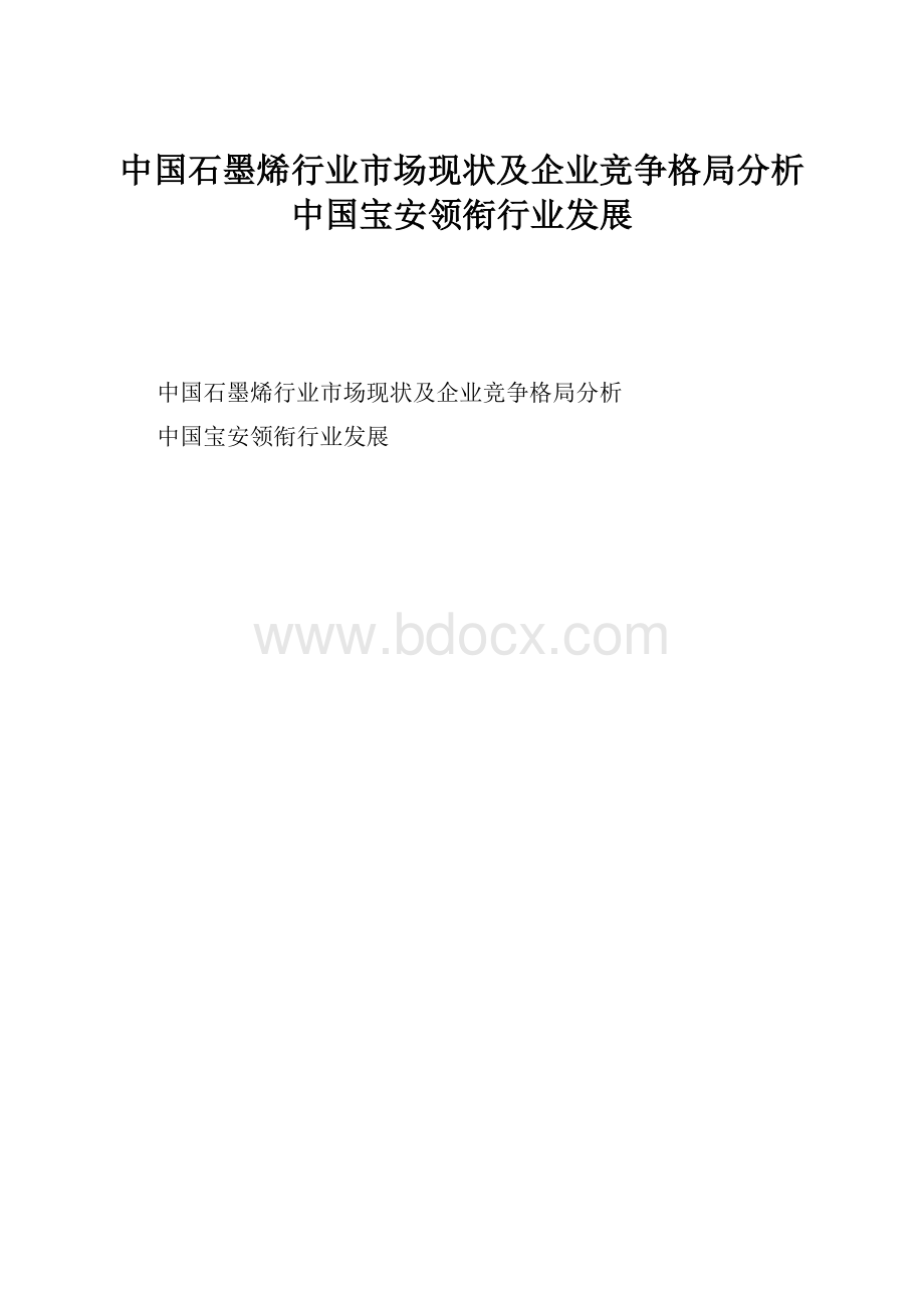 中国石墨烯行业市场现状及企业竞争格局分析中国宝安领衔行业发展.docx