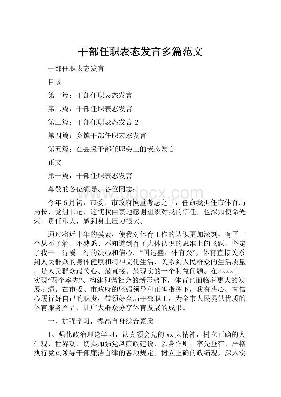 干部任职表态发言多篇范文.docx