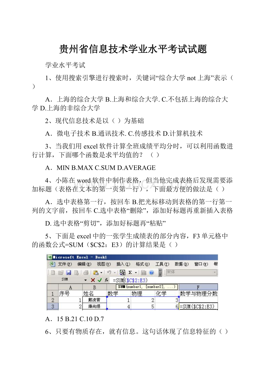 贵州省信息技术学业水平考试试题.docx