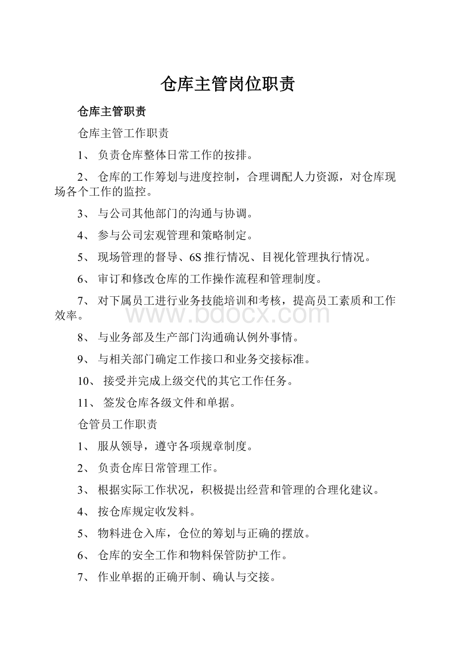 仓库主管岗位职责.docx