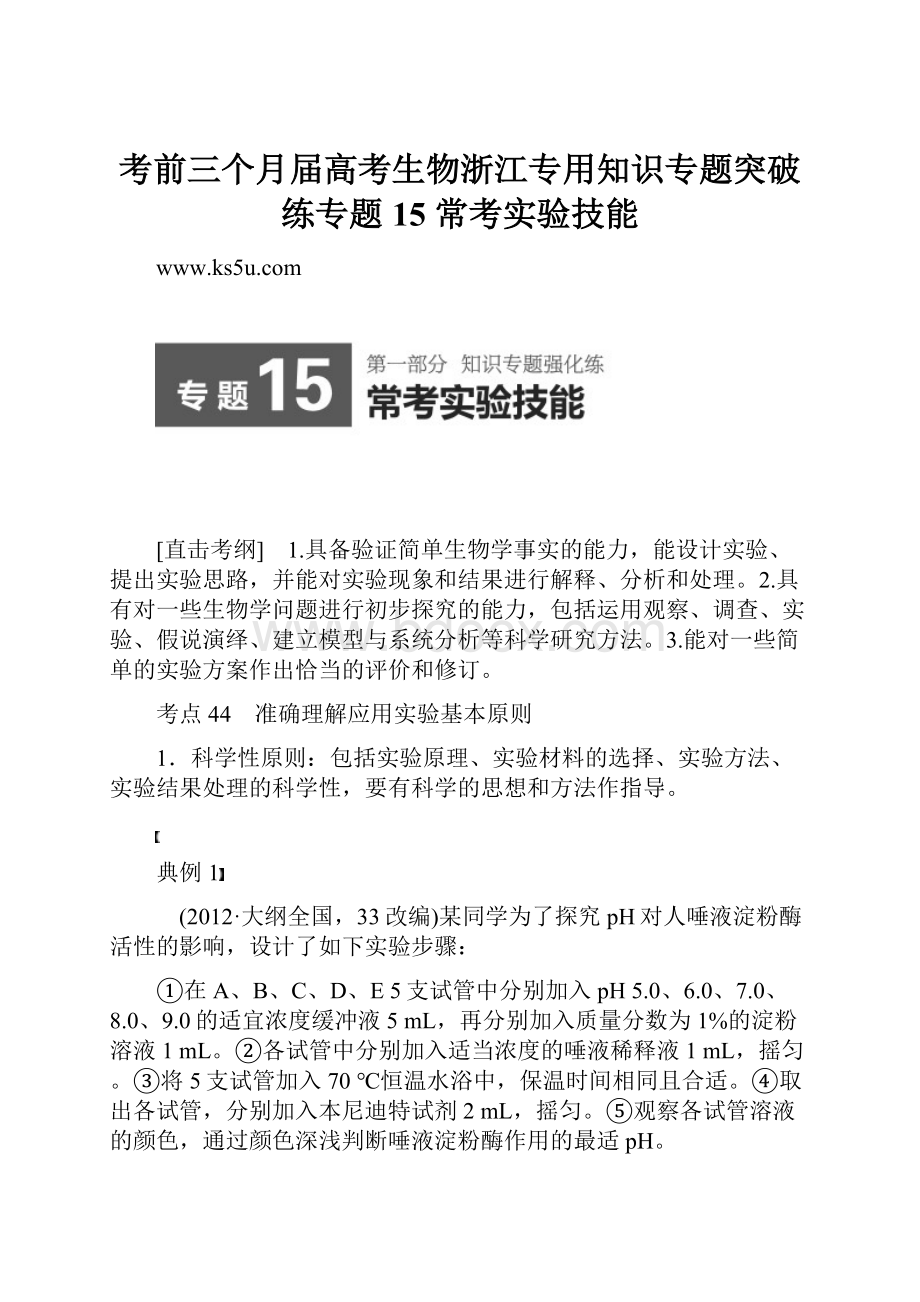 考前三个月届高考生物浙江专用知识专题突破练专题15 常考实验技能.docx