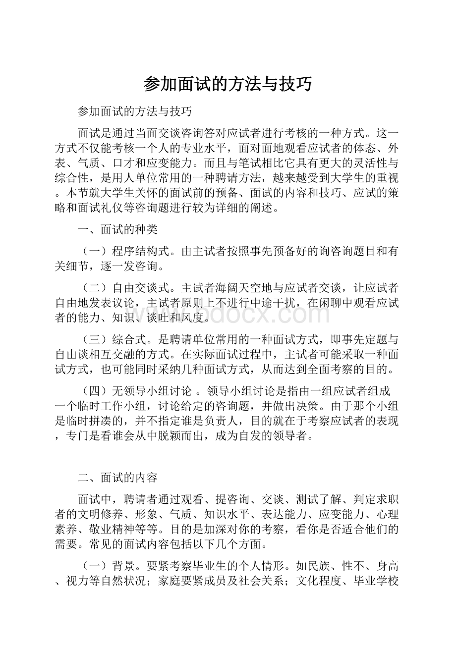 参加面试的方法与技巧.docx