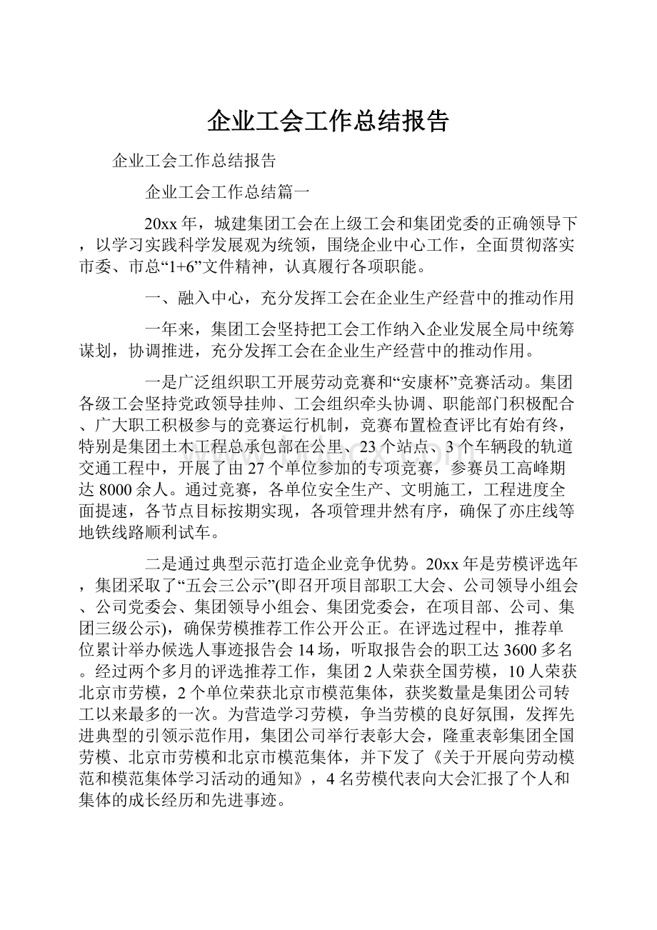 企业工会工作总结报告.docx