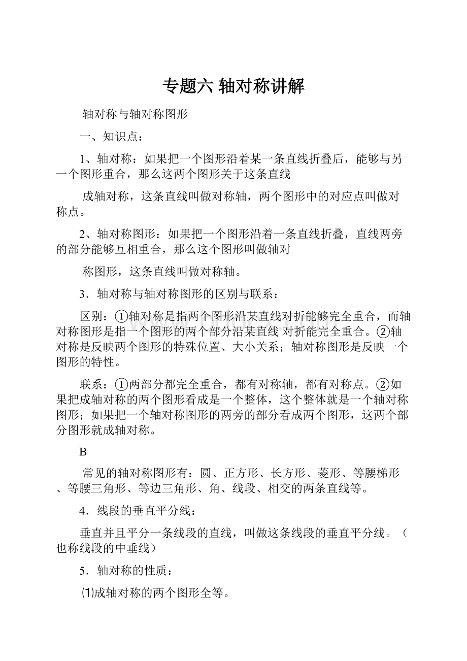 专题六轴对称讲解.docx_第1页