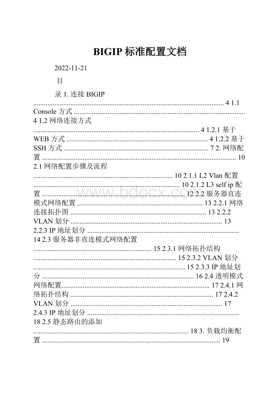 BIGIP标准配置文档.docx