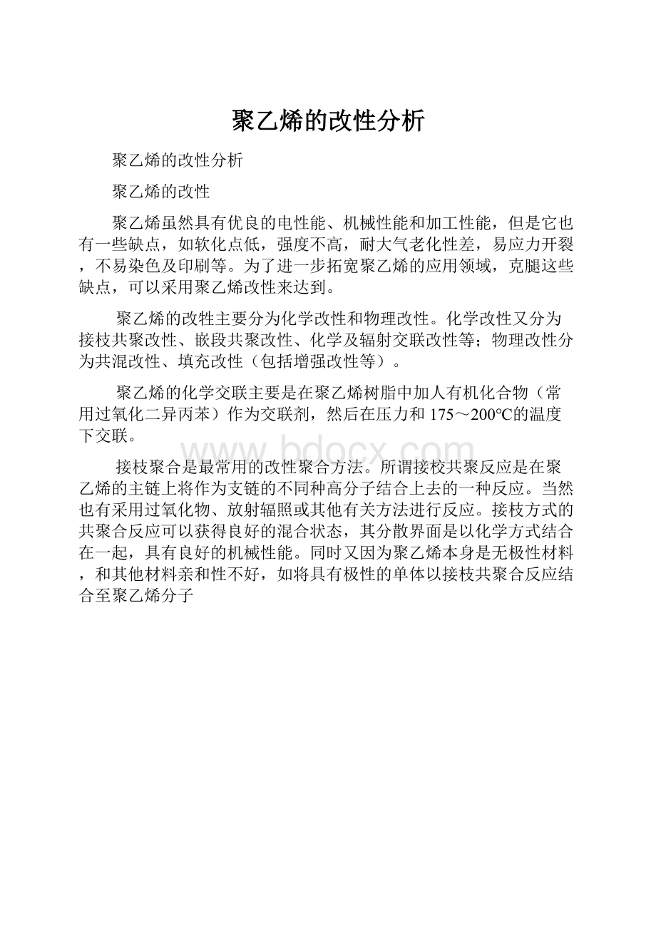 聚乙烯的改性分析.docx