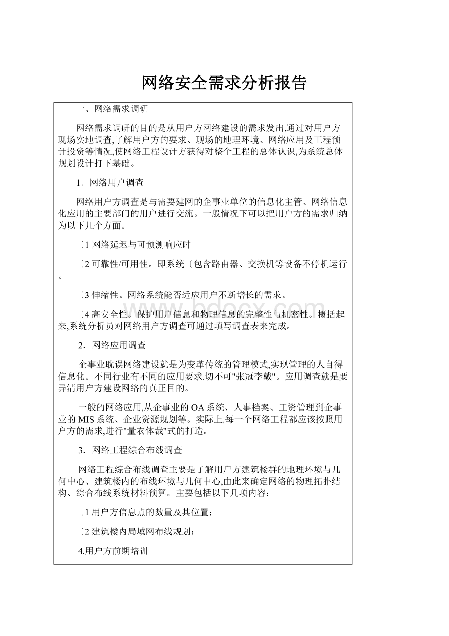 网络安全需求分析报告.docx_第1页