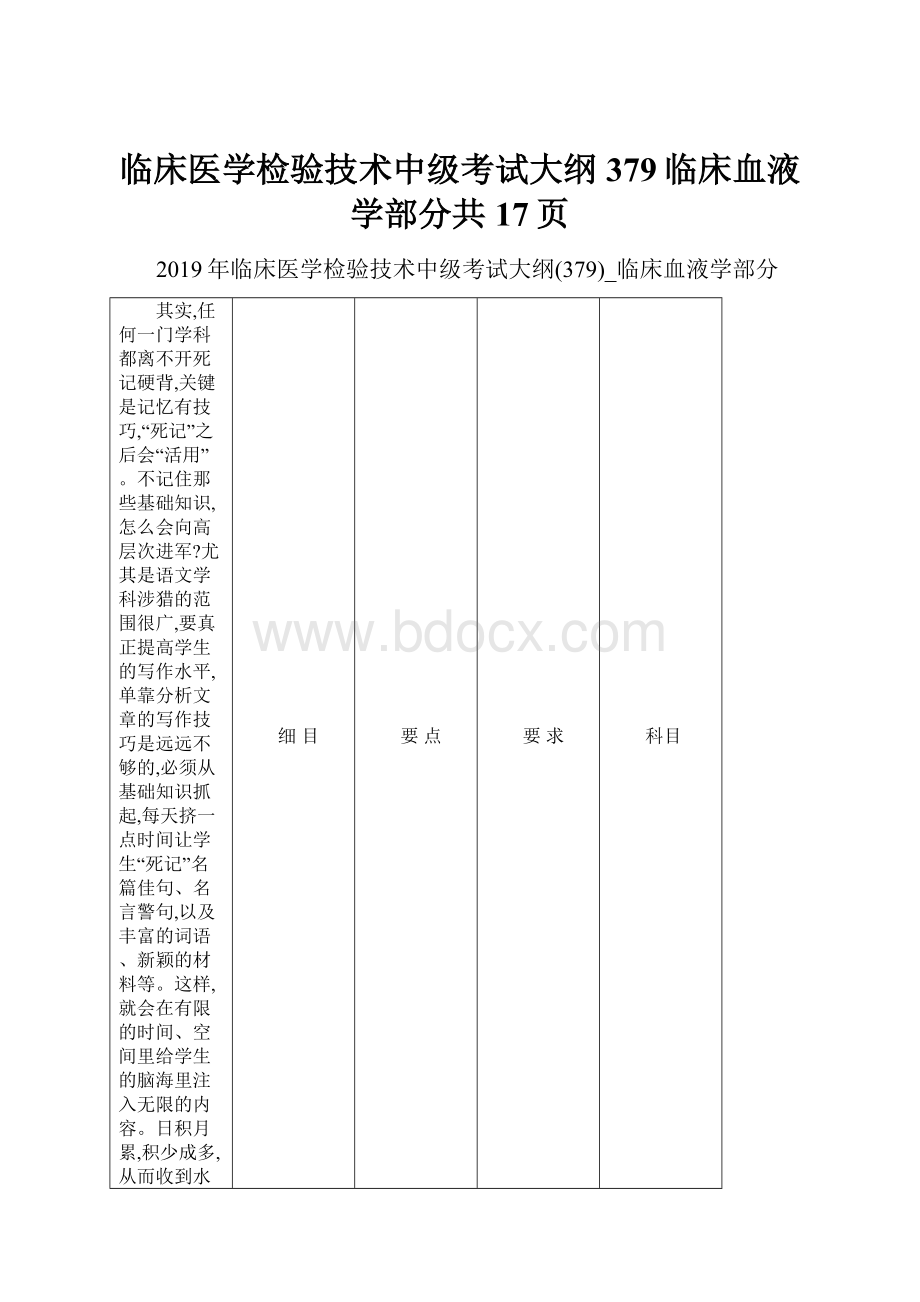 临床医学检验技术中级考试大纲379临床血液学部分共17页.docx