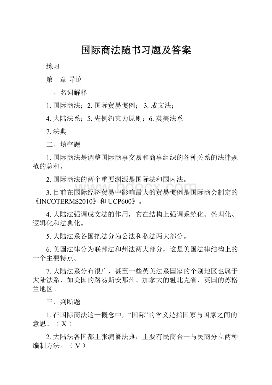 国际商法随书习题及答案.docx