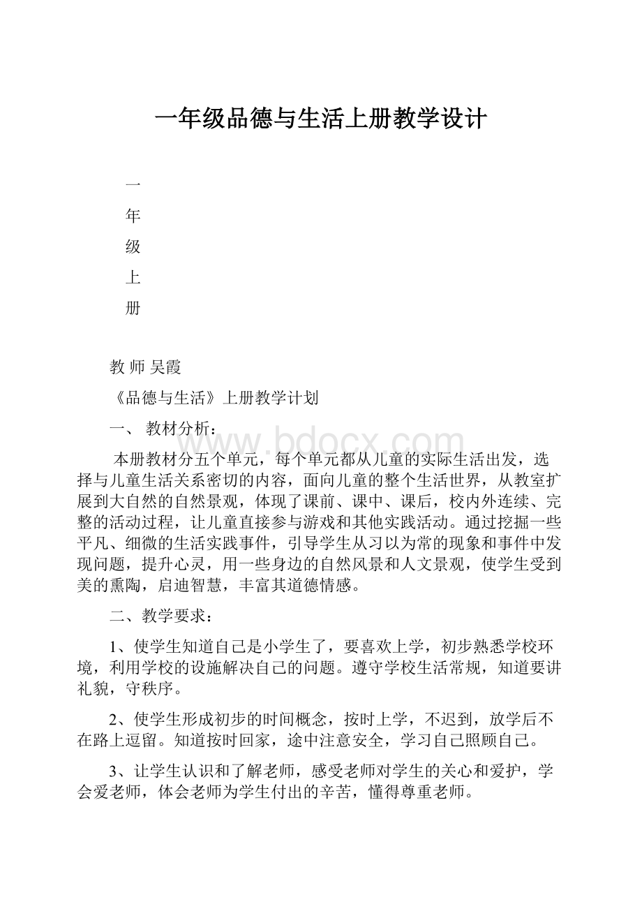 一年级品德与生活上册教学设计.docx_第1页