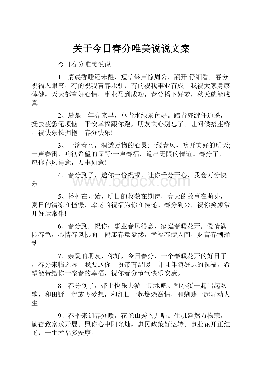 关于今日春分唯美说说文案.docx_第1页