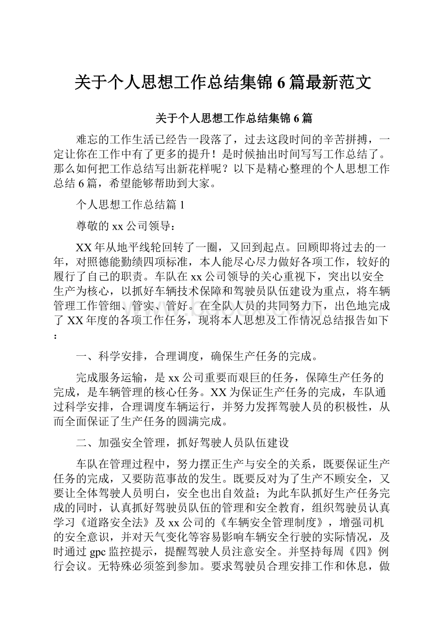 关于个人思想工作总结集锦6篇最新范文.docx