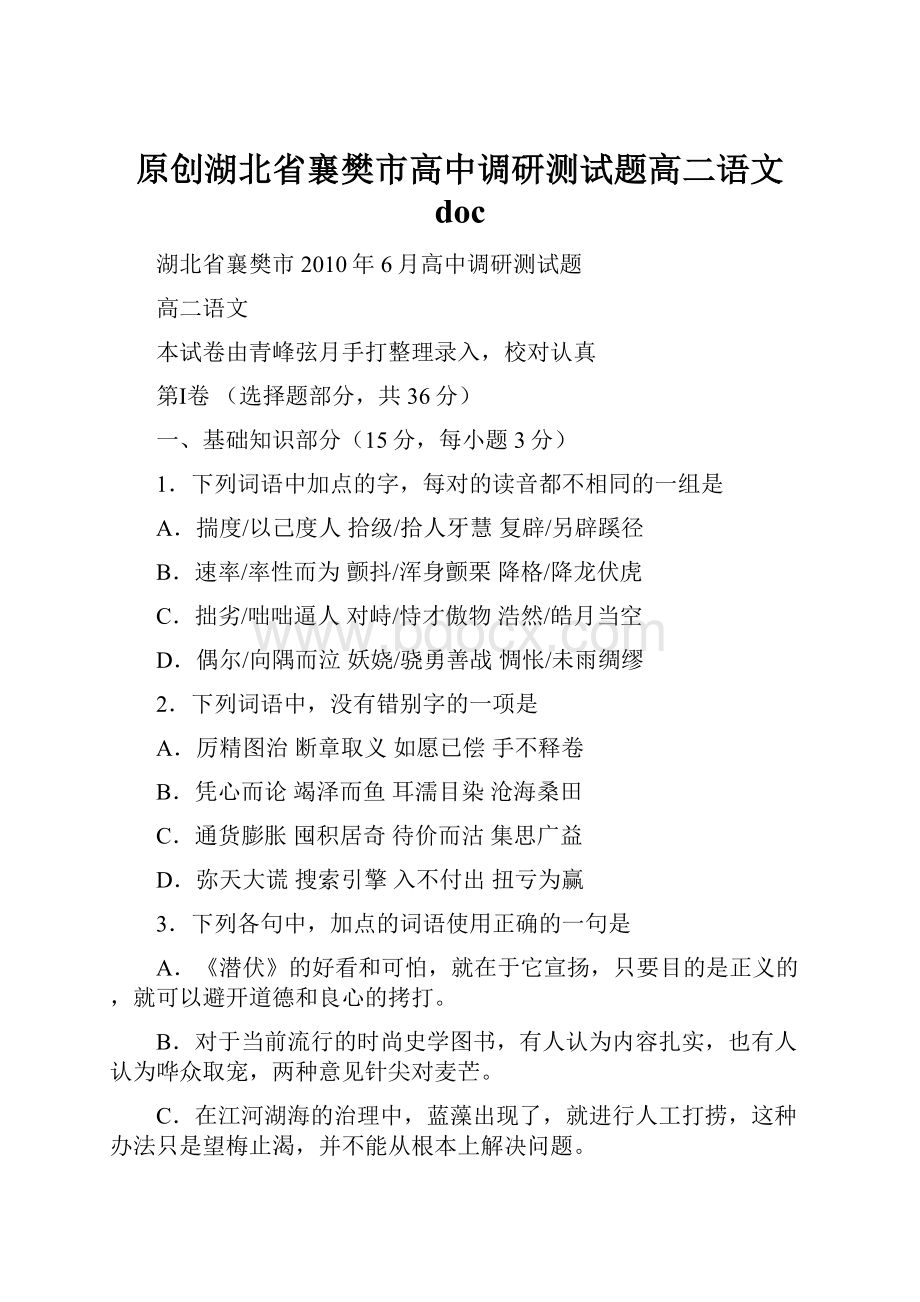 原创湖北省襄樊市高中调研测试题高二语文 doc.docx