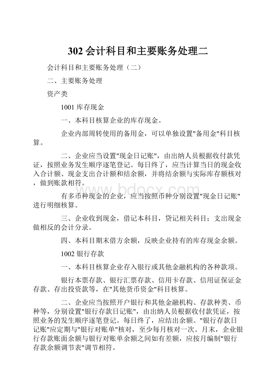 302会计科目和主要账务处理二.docx_第1页