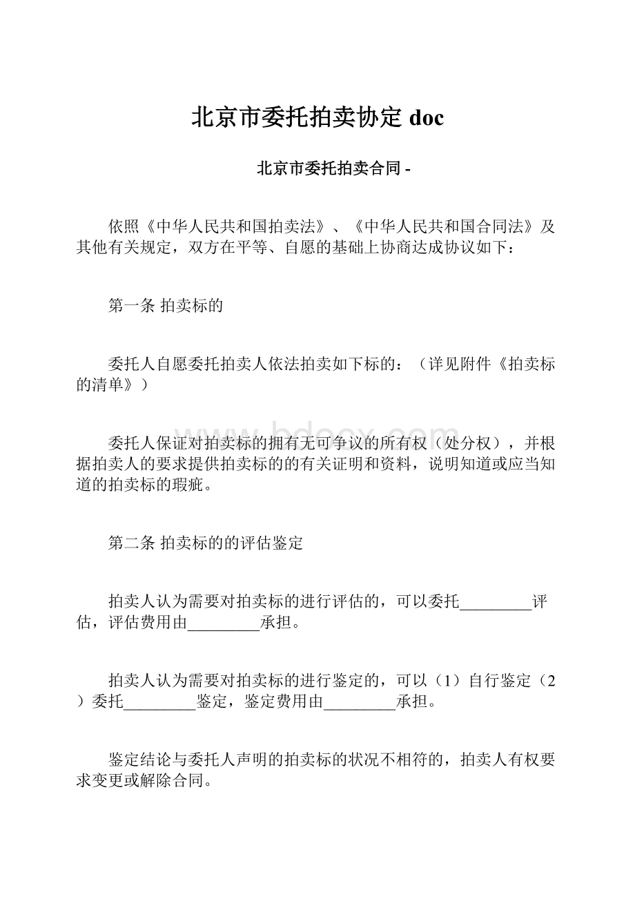 北京市委托拍卖协定doc.docx_第1页