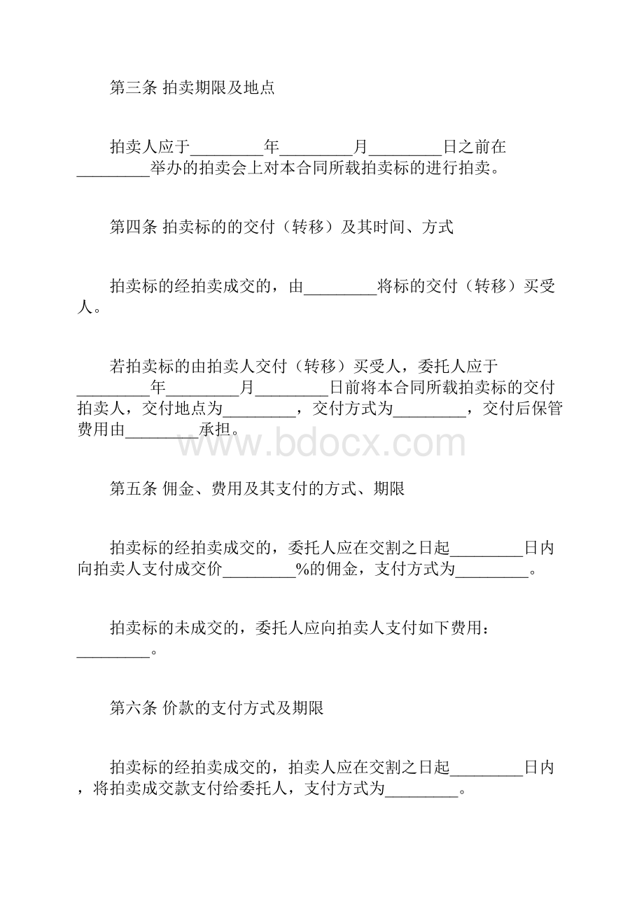 北京市委托拍卖协定doc.docx_第2页