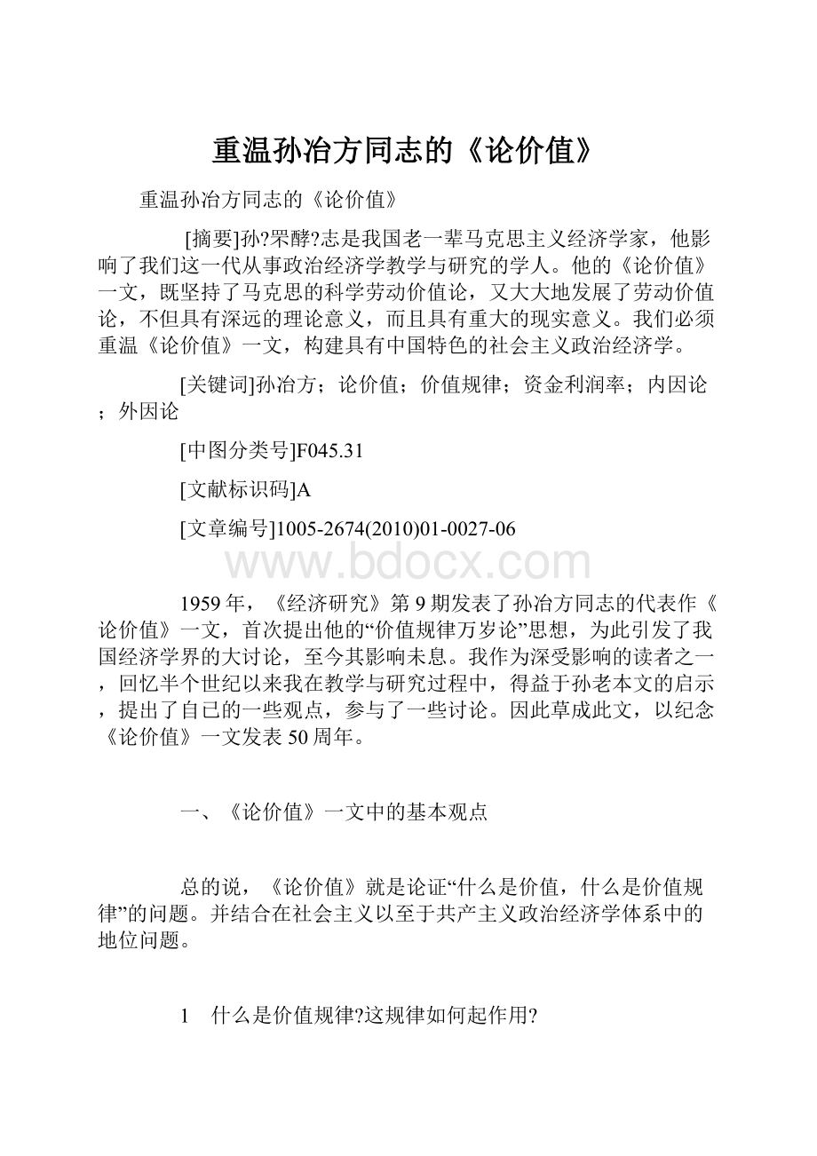 重温孙冶方同志的《论价值》.docx