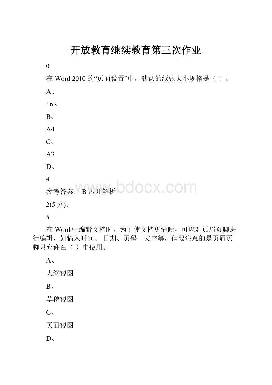 开放教育继续教育第三次作业.docx