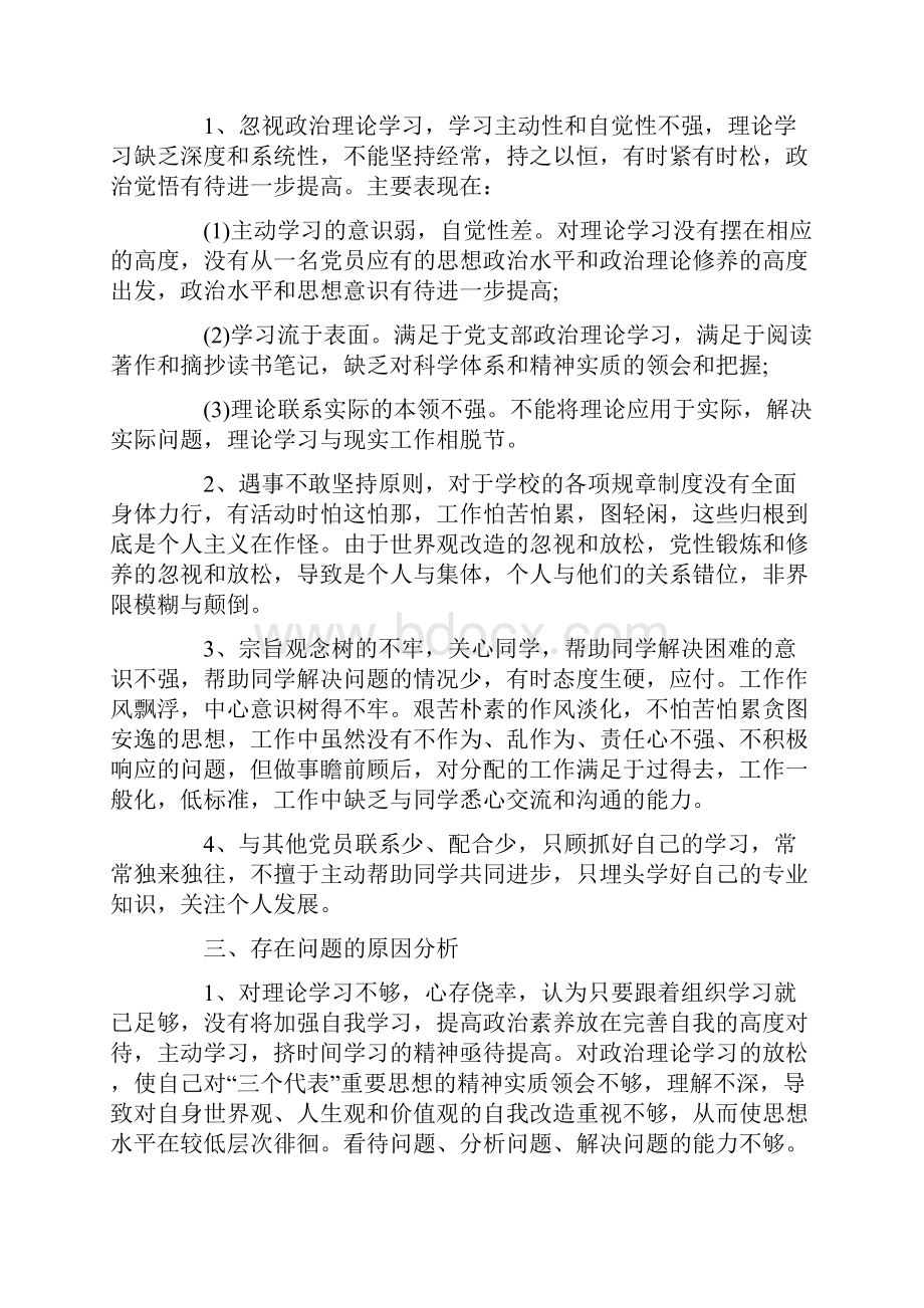 大学生党员个人批评与自我批评.docx_第3页