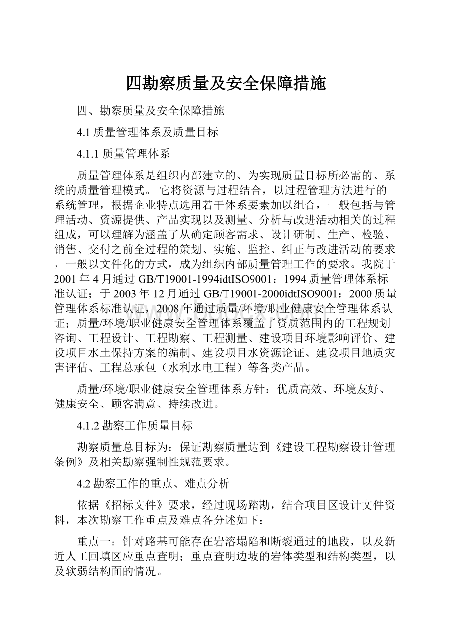 四勘察质量及安全保障措施.docx