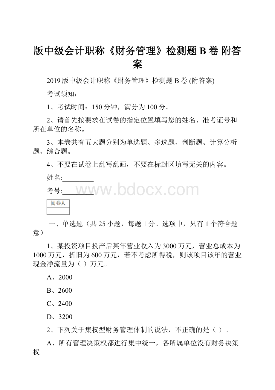 版中级会计职称《财务管理》检测题B卷 附答案.docx