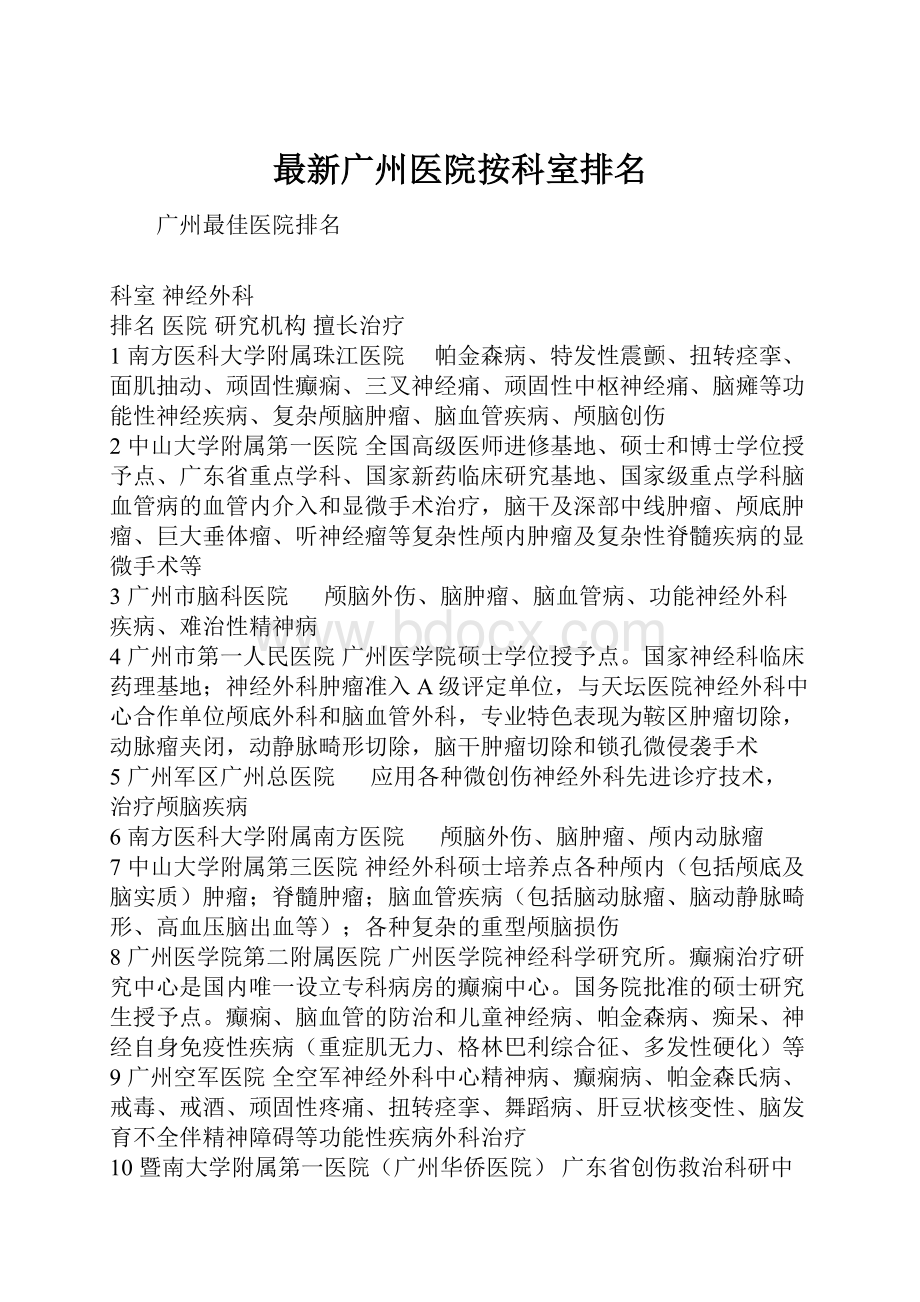 最新广州医院按科室排名.docx_第1页