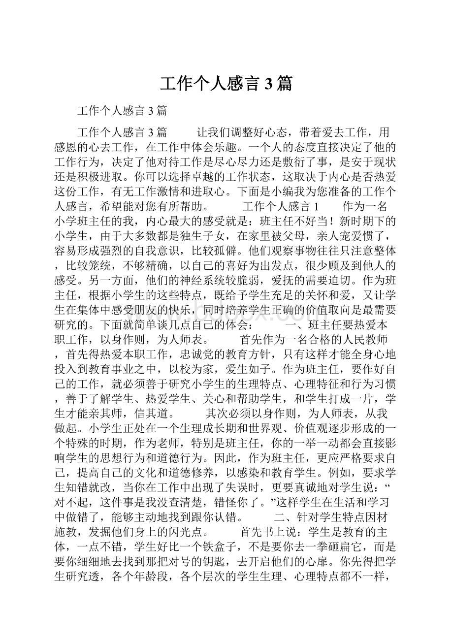 工作个人感言3篇.docx