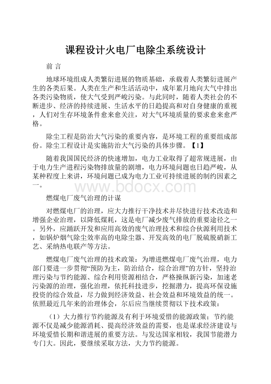 课程设计火电厂电除尘系统设计.docx