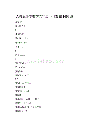 人教版小学数学六年级下口算题1000道.docx