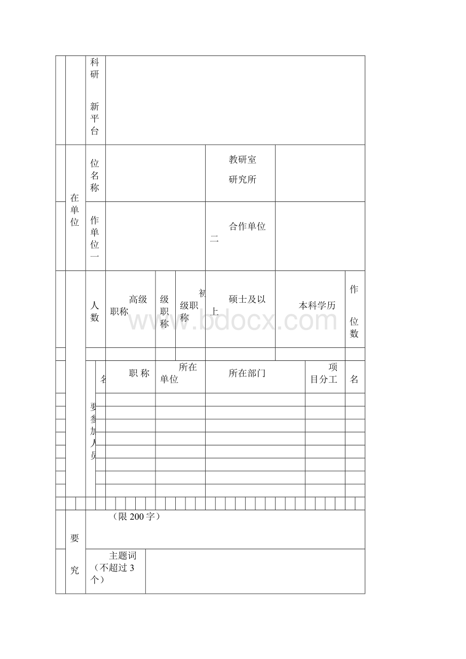 科研项目申请书科学技术.docx_第3页