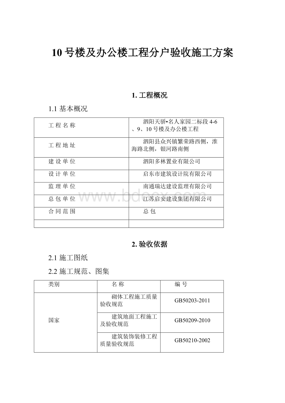 10号楼及办公楼工程分户验收施工方案.docx_第1页